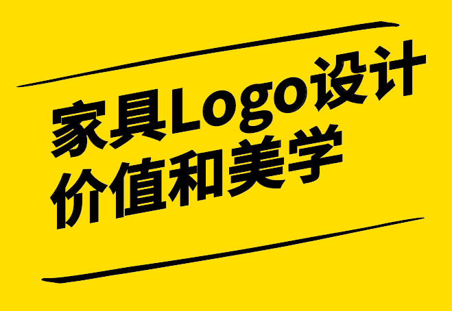 家具Logo设计理念-传递品牌价值和美学风格的艺术-探鸣设计.png