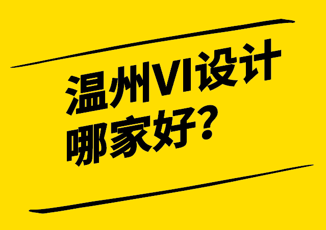 温州VI视觉设计哪家好-为企业注入品牌力量的选择-探鸣设计.png