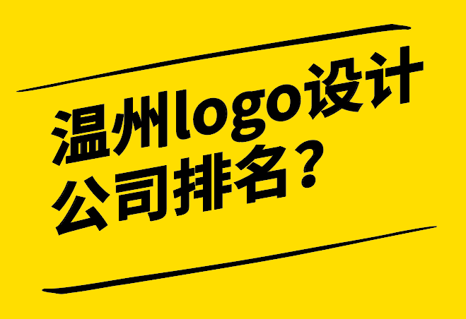 温州logo设计公司排名十强企业-探鸣设计.png