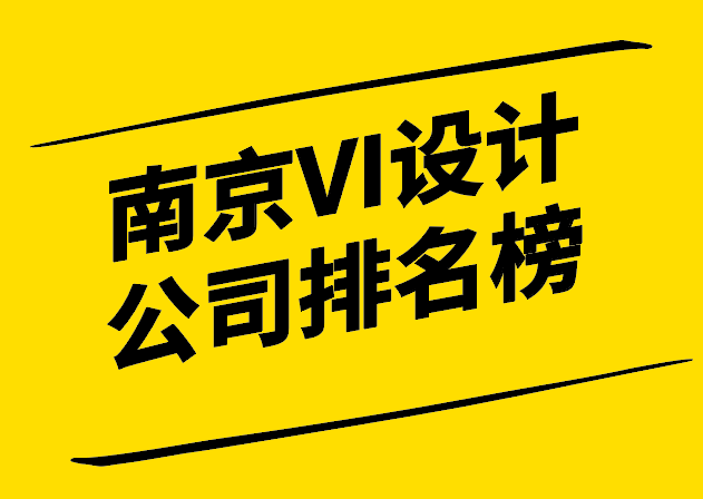 南京VI设计公司排名榜-谁将成为品牌形象塑造的佼佼者-探鸣设计.png