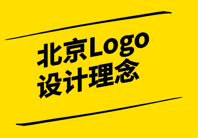 北京Logo设计理念：打造独特且富有内涵的品牌标识.png