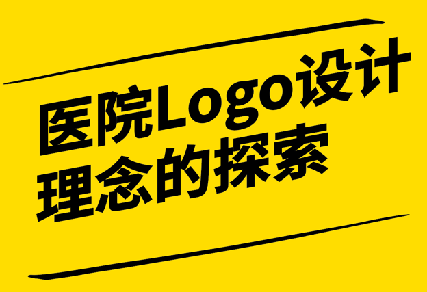 医院Logo设计理念的探索与实践-传承与创新的艺术-探鸣设计.png