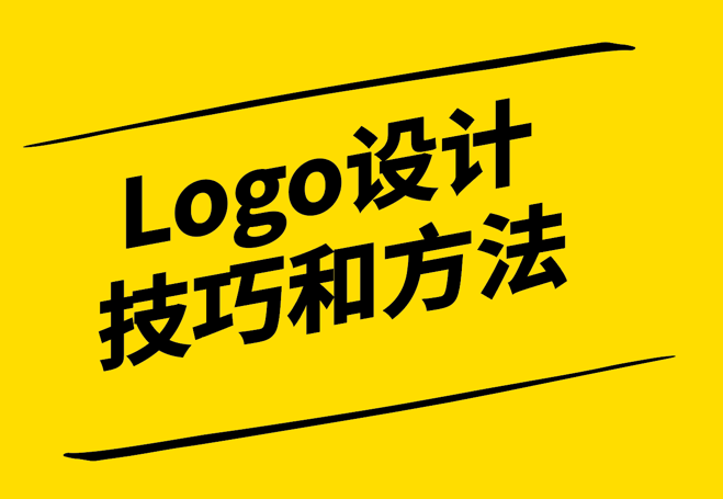 从0到1-Logo设计技巧和方法探微-探鸣设计.png