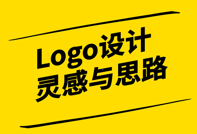 Logo设计灵感与思路-从自然到创新元素案例解析-探鸣设计.png