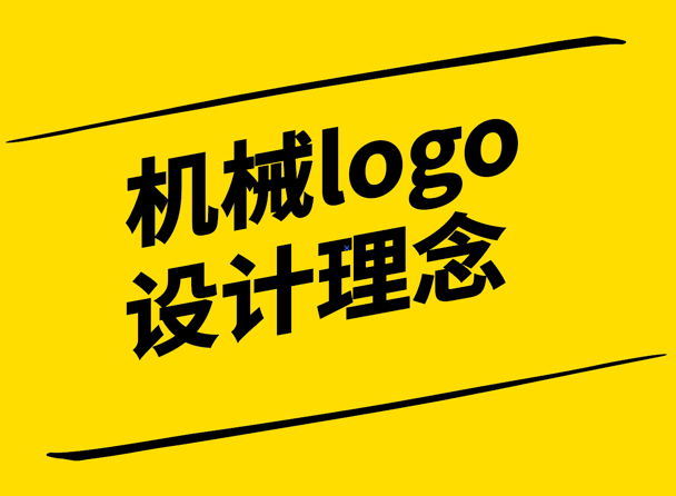 机械logo设计理念-创新与实用的完美结合-探鸣设计.png