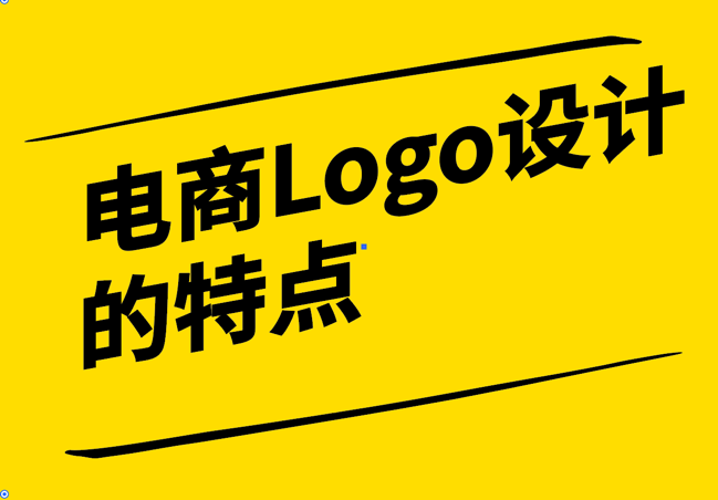 电商Logo设计的特点-简约-易识别与共鸣-探鸣设计.png