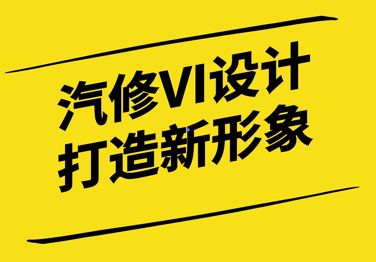 汽修VI设计-打造独具匠心的品牌新形象-探鸣设计.jpg