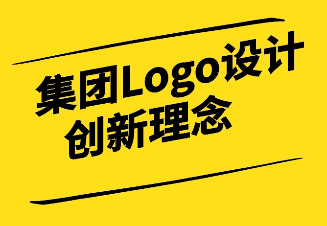 探索集团Logo设计的创新理念.jpg