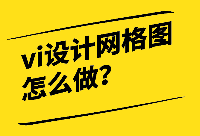 vi设计网格图怎么做-从初学者到专家-探鸣设计.png