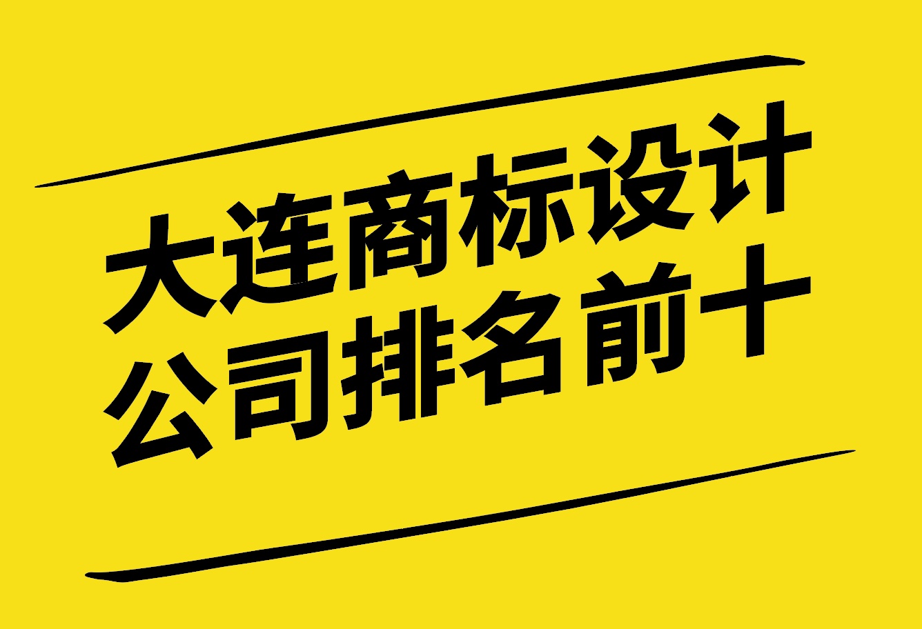 大连商标设计公司排名前十有哪些-探鸣设计.jpg