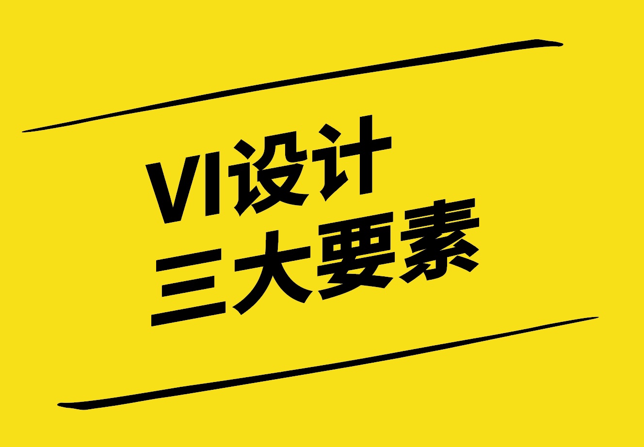 VI设计三大要素-理念-视觉与应用-探鸣设计.jpg