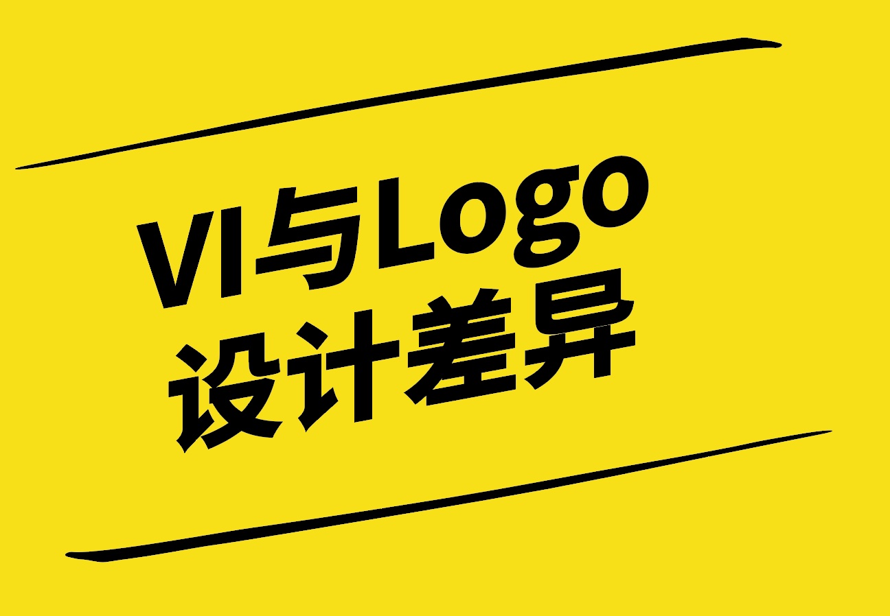 解析VI设计与Logo设计的差异-构建品牌形象的两大支柱-探鸣设计.jpg
