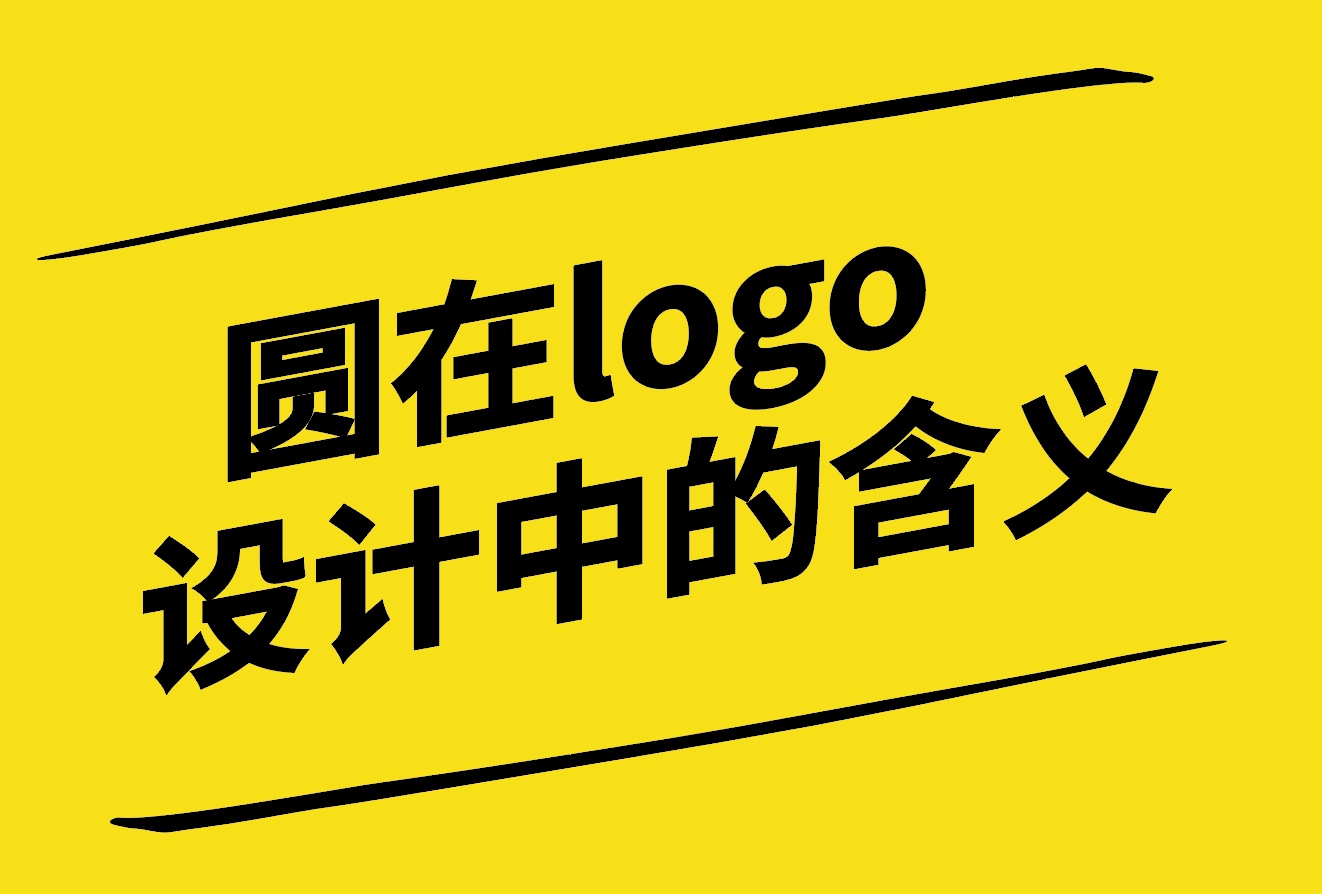 圆在logo设计中的含义分析-探鸣设计.jpg