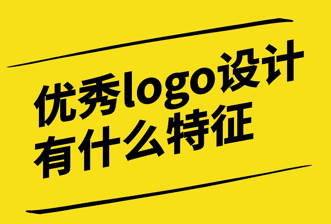 优秀的logo设计有什么特征-探鸣设计.jpg