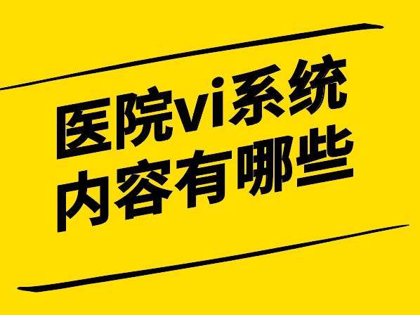 医院vi系统设计内容有哪些.png