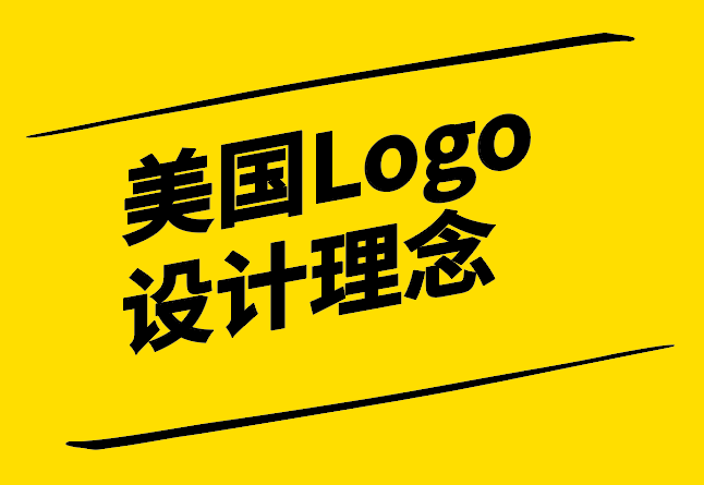 美国设计师的Logo设计理念-创新简洁与故事性的完美融合-探鸣设计.png