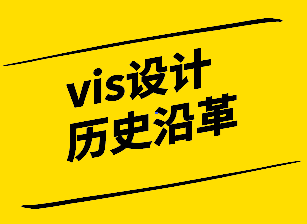 VI设计的历史-从起源到现代的演变与发展-探鸣设计.png