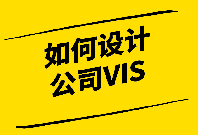 如何设计公司VI-创建品牌视觉识别系统指南-探鸣设计.png