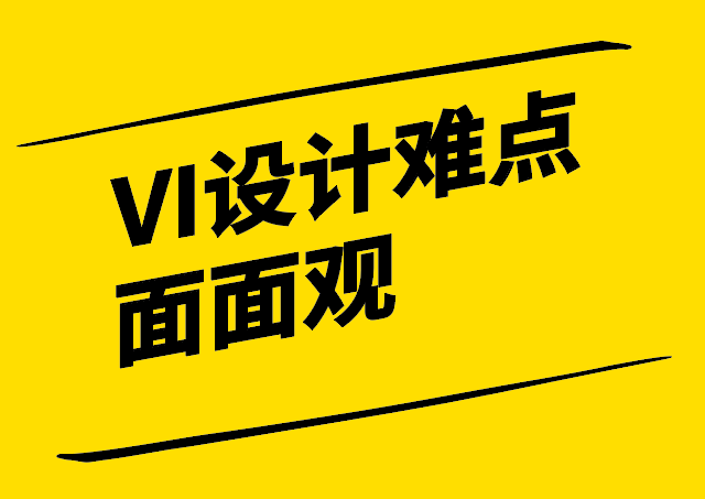 VI设计难点面面观-从文化传达到市场竞争的全面挑战-探鸣设计.png