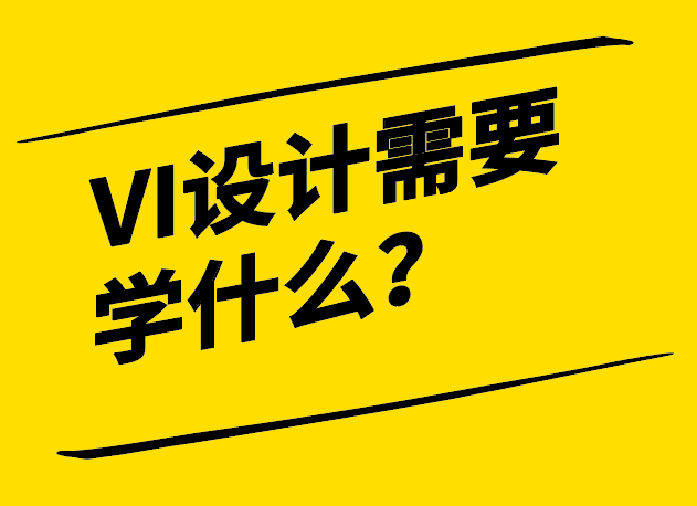 VI设计需要学什么-探秘从理论到实践的全方位学习之旅-探鸣设计.png