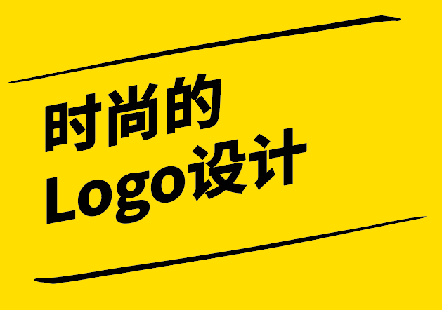 时尚的Logo设计-潮流与品牌识别的融合-探鸣设计.png