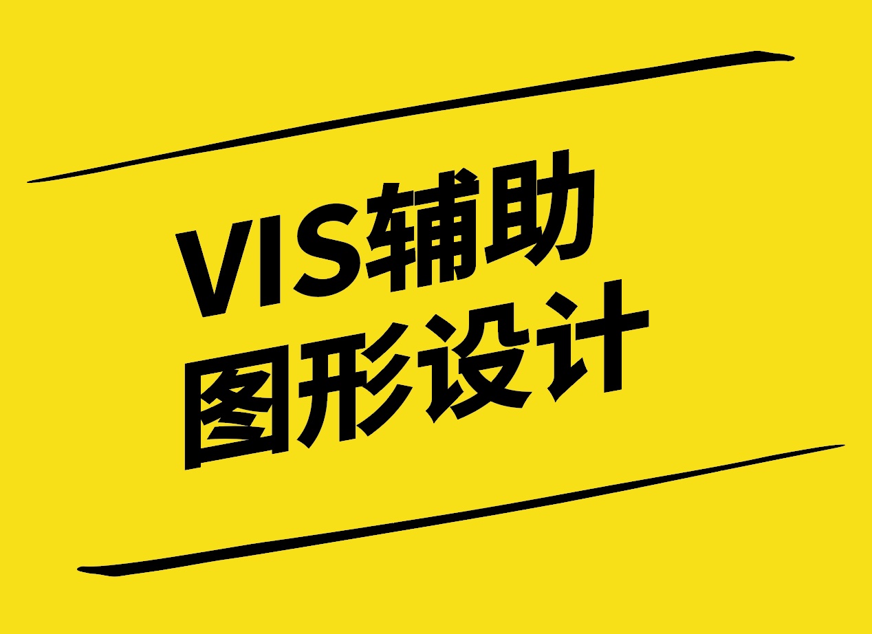 VIS辅助图形设计-原理方法与实践-探鸣设计.jpg