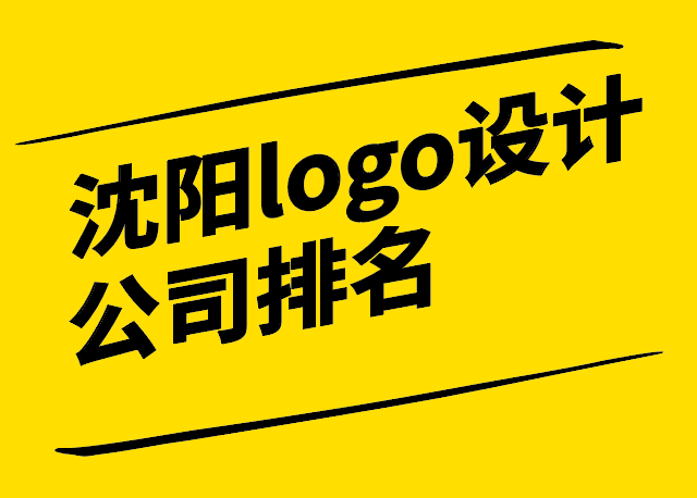 沈阳logo设计公司排名十强和选择技巧.png