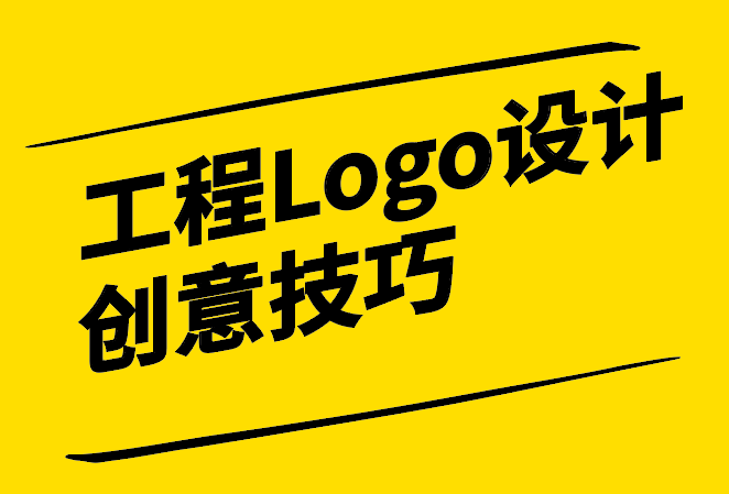 工程Logo设计创意技巧-构建品牌的视觉力量-探鸣设计.png