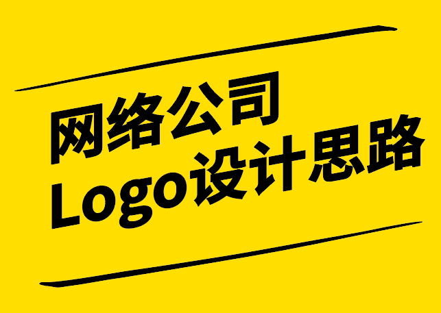 网络公司Logo设计思路-数字时代的品牌标识创新-探鸣设计.png