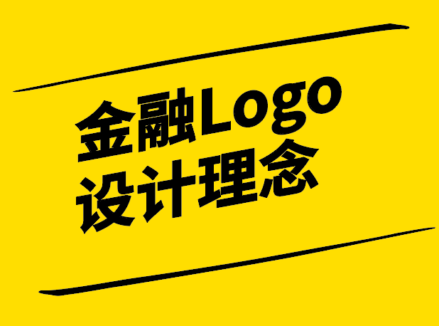 金融Logo设计理念-塑造信任与专业的品牌形象-探鸣设计.png