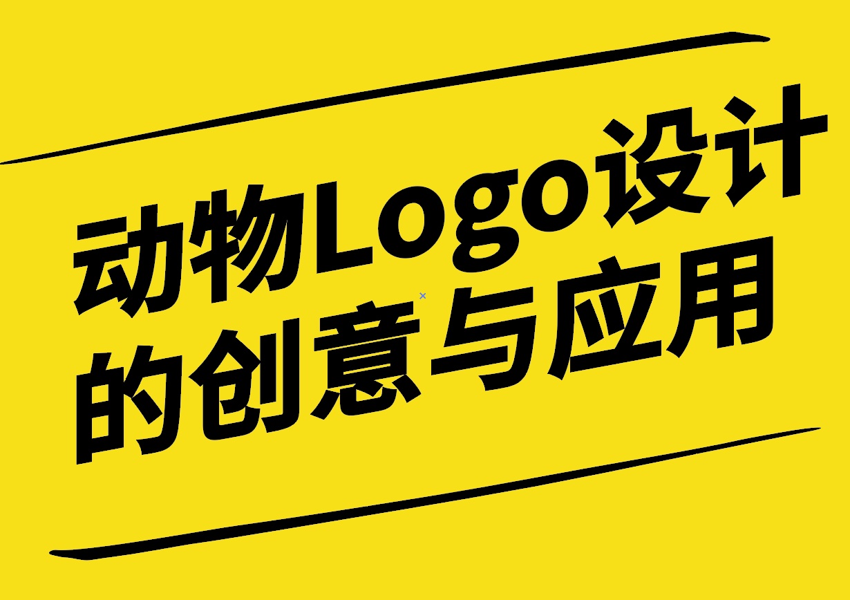 从猫到老虎-动物形象在Logo设计中的创意与应用-探鸣设计.jpg