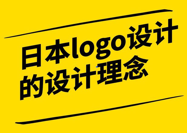 日本logo设计师的设计理念与中国设计师有什么不同.png