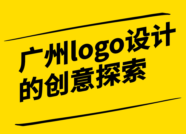 广州精神-城市品牌logo设计的创意探索-广州logo设计理念-探鸣设计.png