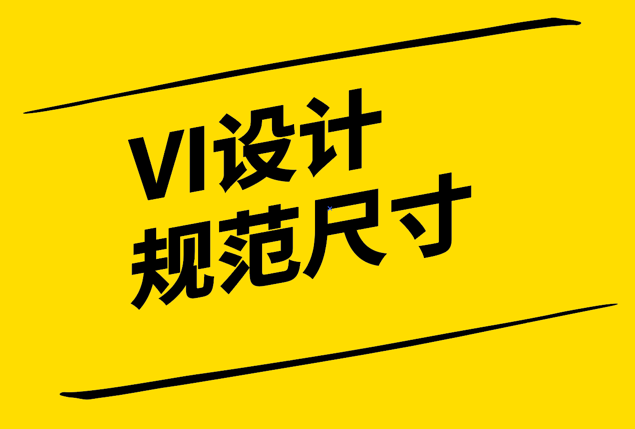 VI设计规范尺寸-构建品牌一致性的基石-探鸣设计.png