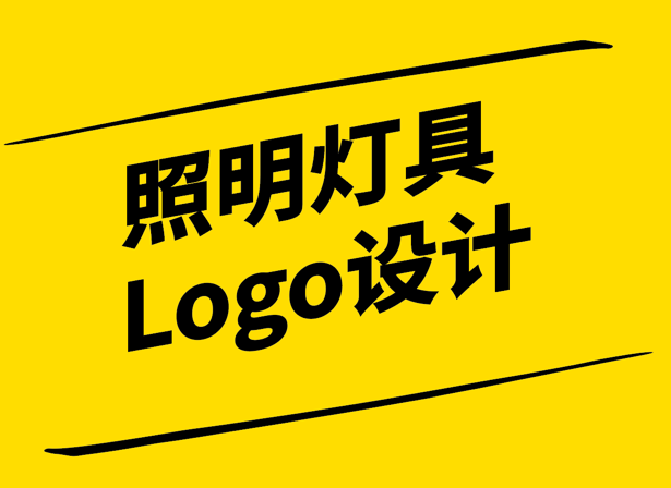 照明灯具Logo设计.png