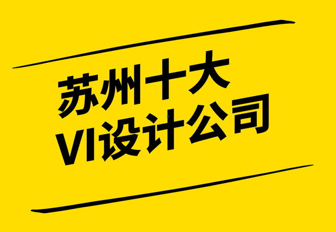 创意苏州-探索苏州十大VI设计公司的视觉品牌策略-探鸣设计3.png