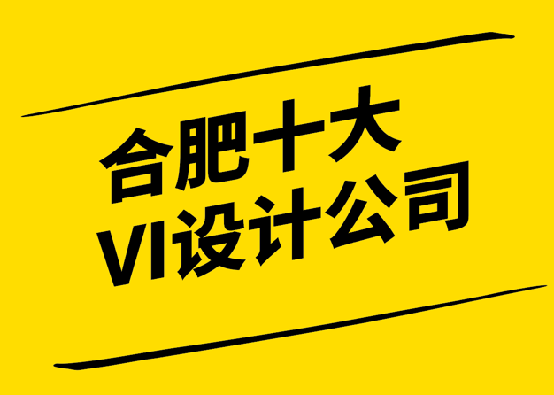 品牌视觉的创新引擎-探索合肥十大VI设计公司的独到之处-探鸣设计.png