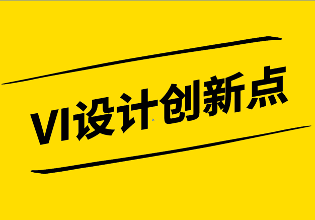 VI设计创新点-企业vi策划公司探索品牌视觉的新境界-探鸣设计.png