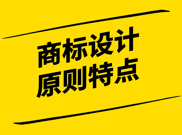 商标设计的原则与特点-艺术与科学的创新融合-探鸣设计.png