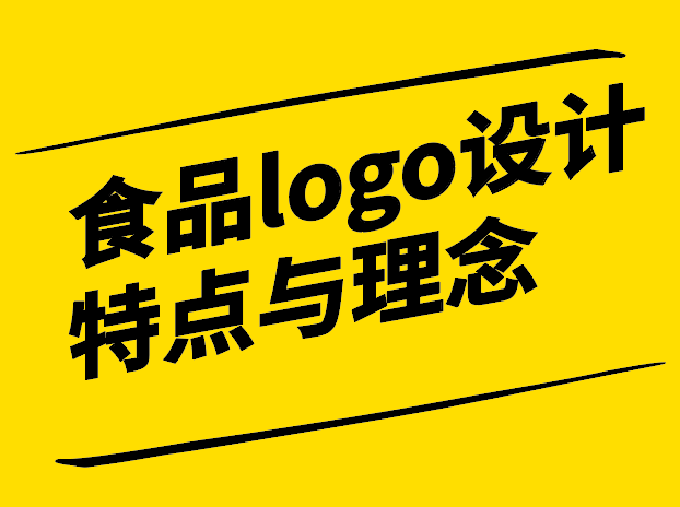 食品logo设计特点与理念-风味独特的特征与概念-探鸣设计.png