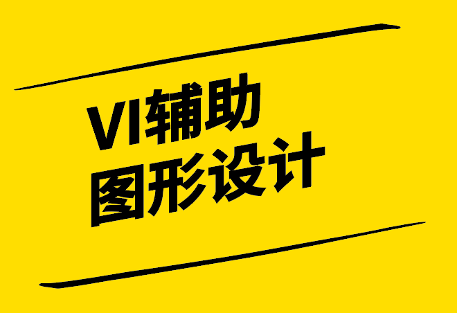 vi辅助图形设计是什么-怎么做-探鸣设计.png