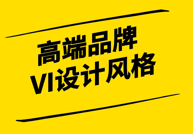 高端品牌VI设计风格-奢华与精致的视觉盛宴-探鸣设计.png