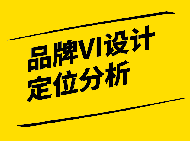 品牌VI设计定位分析-新颖视角下的深度剖析-探鸣设计.png