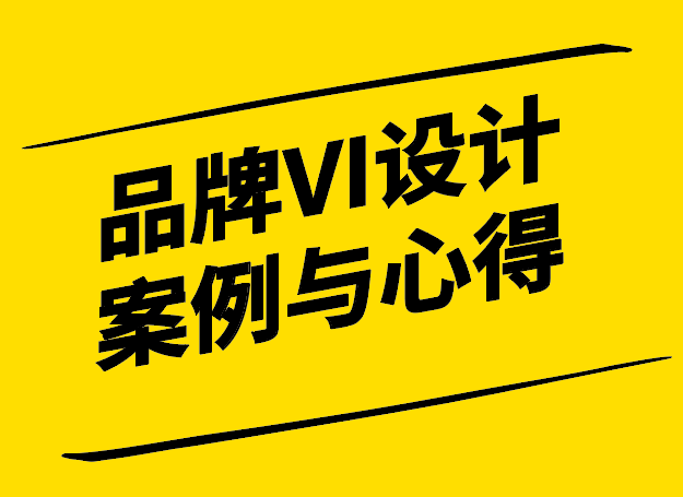 品牌VI形象设计案例心得-独特新颖的视觉之旅-探鸣设计.png