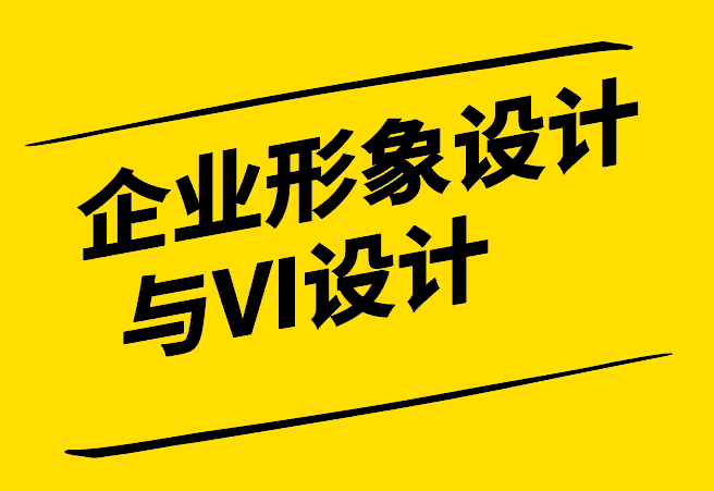 企业形象设计与VI设计-品牌视觉传达的桥梁-探鸣设计.png