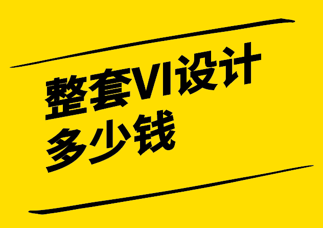 一般整套VI设计需要多少钱-成本因素与价值评估-探鸣设计.png