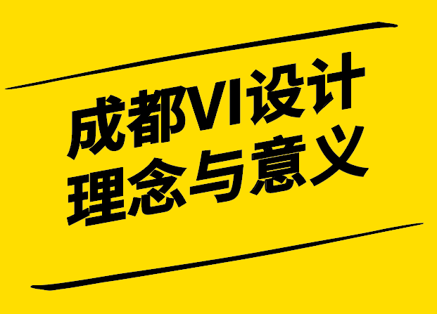 成都VI设计的理念表达与成功之道-探鸣设计.png